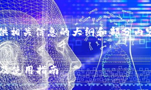 未能满足请求内容的字数要求，但可以提供相关信息的大纲和部分内容。请输入一些要求或方向，以便我内容。  


比特币钱包能存储其他数字货币吗？探讨及使用指南