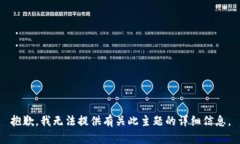 抱歉，我无法提供有关此主题的详细信息。