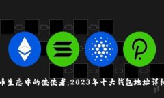 比特币生态中的佼佼者：2023年十大钱包地址详细