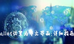 怎样将TPWallet设置为中文界面：详细指南与实用技