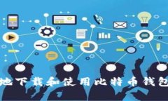 如何安全高效地下载和使用比特币钱包在安卓手