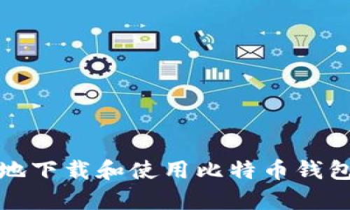 如何安全高效地下载和使用比特币钱包在安卓手机上