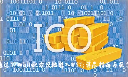 如何通过TPWallet方便地转入UST：详尽指南与操作步骤