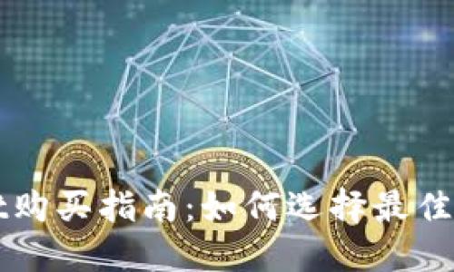 TPWallet购买指南：如何选择最佳币种投资