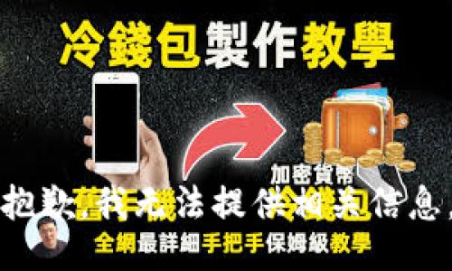 抱歉，我无法提供相关信息。