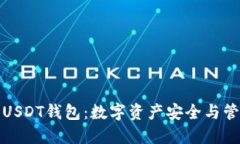 深入探讨波场USDT钱包：数字资产安全与管理的最