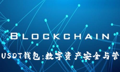深入探讨波场USDT钱包：数字资产安全与管理的最佳选择