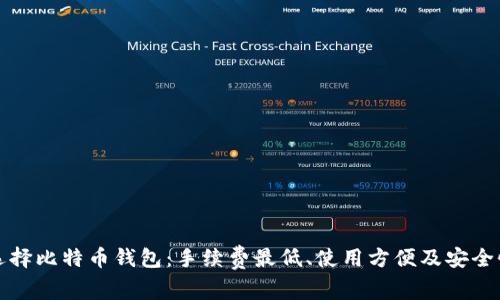 如何选择比特币钱包：手续费最低、使用方便及安全性详解