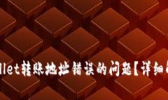 如何解决TPWallet转账地址错误的问题？详细解析与
