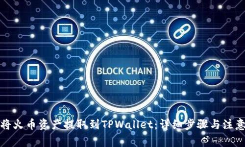 如何将火币资产提取到TPWallet：详细步骤与注意事项