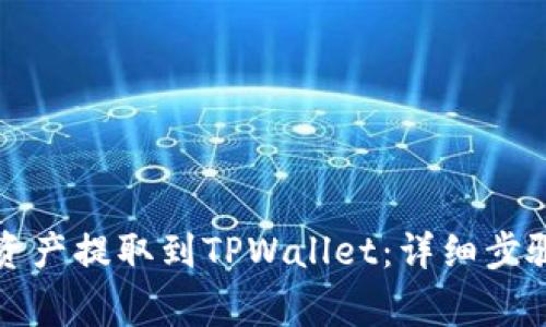 如何将火币资产提取到TPWallet：详细步骤与注意事项