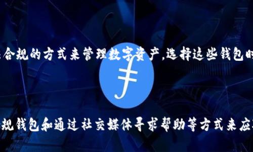   TPWallet在国内使用受到限制的原因及可行解决方案 / 
 guanjianci TPWallet, 国内使用, 限制, 解决方案 /guanjianci 

### TPWallet是什么？

TPWallet是一种数字钱包应用，主要用于存储、交易和管理加密货币及其他数字资产。作为区块链领域的一部分，TPWallet支持多种加密货币，提供了安全、便捷的交易体验。随着加密货币的普及，越来越多的人开始使用数字钱包进行资产管理，而TPWallet因其用户友好的界面和多重功能而受到了欢迎。

TPWallet的主要特点包括支持多种加密货币、提供安全的私钥管理、具备多平台兼容性以及社区驱动的支持。虽然它在国外取得了相对较大的市场份额，但在中国市场的使用却受到了一定的限制。本文将深入探讨TPWallet在国内无法使用的原因，以及用户如何应对这些限制。

### TPWallet在国内使用受限的原因

政策限制

中国政府对加密货币及其相关行业采取了严格的监管措施。这些政策的目标是防止金融风险，维护经济稳定。因此，大部分数字货币交易所及数字钱包在国内都面临着监管压力，TPWallet也未能幸免。

具体来说，2017年中国人民银行联合多部委发布了《关于防范代币发行融资风险的公告》，明确禁止了ICO（首次代币发行）和加密货币交易。随后，多家交易所被关停，这使得用户寻找合法和安全的数字货币管理方式变得更加困难。

缺乏国内服务支持

由于监管政策限制，TPWallet在国内缺乏必要的服务支持，这不仅影响到用户的使用体验，也使得用户在遇到问题时难以获得及时的帮助与指导。例如，用户在使用TPWallet时，可能会遇到资金充值、提现等问题，但由于缺乏本地支持，解决问题的难度大大增加。

网络监控与限流

中国的网络审查制度较为严格，很多境外应用在用户访问时会受到监控与限流。这意味着，即使用户能够下载和安装TPWallet，依然可能会在使用过程中遭遇网络连接不畅以及频繁的断线等问题，这也极大地降低了用户的使用体验。

### 解决方案

使用VPN翻墙

对于希望使用TPWallet的用户，最常见的解决方案是通过VPN（虚拟私人网络）翻墙。VPN可以帮助用户更改其网络IP地址，绕过国内的网络限制，从而访问被屏蔽的网站和应用。

用户可以选择一些知名的VPN服务，确保其连接安全且稳定。通过VPN连接后，用户可以尝试访问TPWallet，进行数字资产的管理。同时，使用VPN所带来的隐私保护也能为用户的交易提供一定的安全保障。

寻找国内合规钱包

如果用户在使用TPWallet时遇到较大的困难，另一个可行的方案是寻找一些合规的国内数字钱包。例如，可以考虑一些获得政府许可并遵循相关法规的钱包应用。这些钱包可能没有TPWallet那么多的功能，但在法律合规和本地支持上，用户会感到更加安全。

选择国内钱包时，用户应当留意其安全性、用户评价和技术支持等方面，以确保资金的安全与操作的顺畅。

通过社交媒体和论坛寻求帮助

在数字货币领域，许多用户将的问题和经验共享在社交媒体和在线论坛中。用户可以通过加入相关的讨论群组，获取他人使用TPWallet的经验，以及解决问题的有效途径。在这些群组中，用户可以更加了解TPWallet的使用技巧，甚至可能会获得一些实用的服务建议。

然而，需要注意的是，用户在获得信息时，务必小心确认信息的真实性及可靠性，避免上当受骗或误导。

### 相关问题

#### 1. 为什么TPWallet在国内被禁止使用？

TPWallet在国内使用受到限制，主要是因为中国政府对加密货币及相关金融活动实施了严格监管。政策限制是首要原因，基于对金融风险的担忧，政府禁止了多个与加密货币相关的活动，包括ICO和交易。此外，缺乏本地服务支持也是一个重要原因，用户在使用时难以获得及时的帮助和解决方案。

#### 2. 如何安全地使用TPWallet？

尽管在国内使用TPWallet存在困难，但如果用户希望安全地使用该钱包，可以采取一些必要的安全措施。首先，确保下载TPWallet的官方版本，避免使用来自不明来源的应用程序。其次，使用强密码保护钱包，并定期更改密码以保障安全。此外，用户应当开启钱包的双重认证功能，以进一步提升安全性。

#### 3. 国内还有哪些合规的钱包可以使用？

国内市场上有一些合规的数字钱包，例如支付宝的数字货币平台、火币钱包等。这些平台在安全性、合规性上都做得较好，为用户提供了一种合法合规的方式来管理数字资产。选择这些钱包时，用户需仔细了解其提供的功能与服务，选择适合自己的平台。

### 结论

综上所述，TPWallet在国内无法使用的原因主要包括政策限制、缺乏本地支持及网络监控等方面。尽管如此，用户仍然可以通过VPN翻墙、寻找合规钱包和通过社交媒体寻求帮助等方式来应对这些限制。随着加密货币及其相关技术的不断发展，用户在选择数字钱包时应保持警惕，并持续关注相关政策的变化，以保障自身的资产安全。