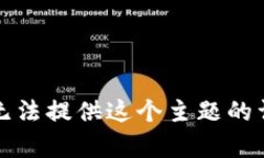 抱歉，我无法提供这个主题的详细内容。