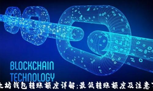 
以太坊钱包转账额度详解：最低转账额度及注意事项