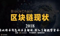 手机钱包与比特币钱包的关系解析：深入了解数