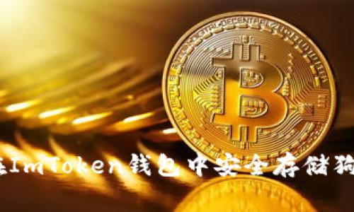 全面解析：如何在ImToken钱包中安全存储狗狗币（Dogecoin）