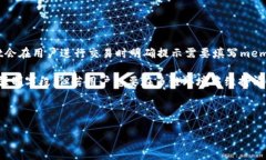   全面解析tpwallet上的memo功能：多链钱包的最佳实