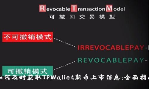 如何及时获取TPWallet新币上市信息：全面指南