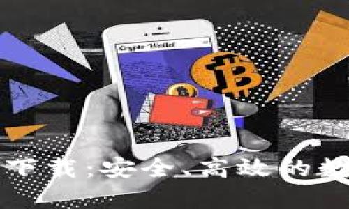 闪电比特币钱包下载：安全、高效的数字货币管理工具