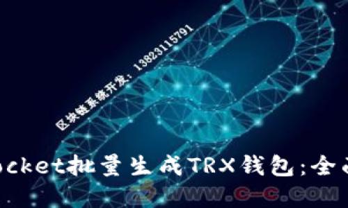 如何使用TokenPocket批量生成TRX钱包：全面指南与实用策略