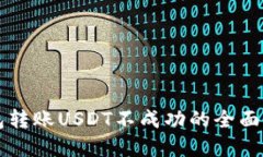 解决TP钱包转账USDT不成功的全面指南与技巧