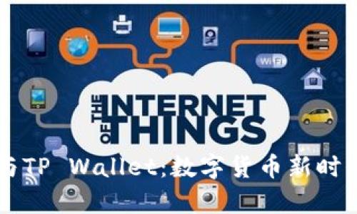 中本聪与TP Wallet：数字货币新时代的开启