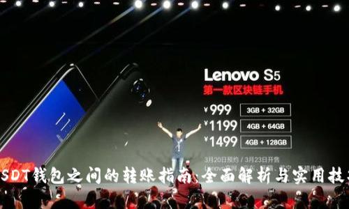 USDT钱包之间的转账指南：全面解析与实用技巧