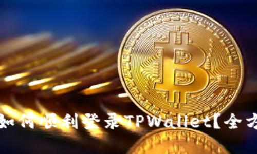 换机后如何顺利登录TPWallet？全方位指南