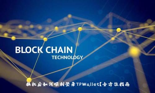 换机后如何顺利登录TPWallet？全方位指南