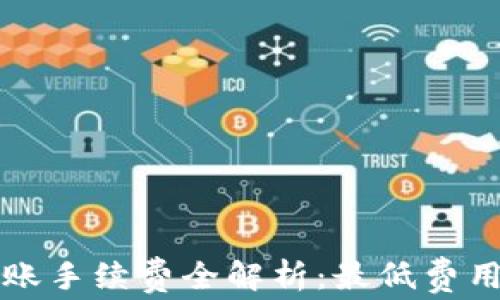 
TPWallet转账手续费全解析：最低费用及相关攻略