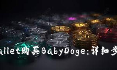 如何通过TPWallet购买BabyDoge：详细步骤与实用技巧