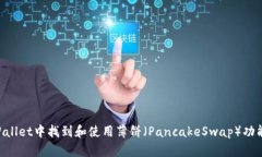 如何在TPWallet中找到和使用薄饼（PancakeSwap）功能