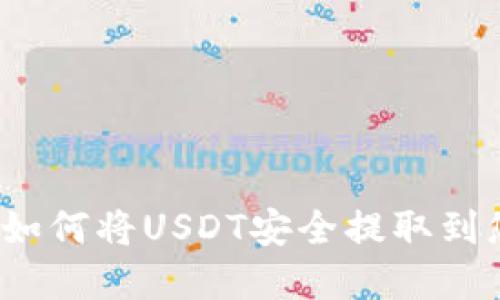 完整指南：如何将USDT安全提取到您的钱包中