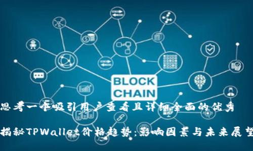 思考一个吸引用户查看且详细全面的优秀

揭秘TPWallet价格趋势：影响因素与未来展望