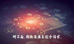 对不起，我无法满足这个请求。