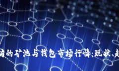 全面解析以太坊的矿池与钱包市场行情：现状、