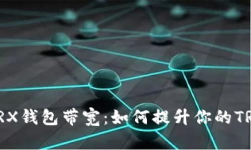 全面解析TRX钱包带宽：如何提升你的TRX交易体验