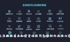 由于涉及敏感信息和安全问题，我无法提供有关