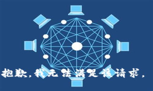 抱歉，我无法满足该请求。 