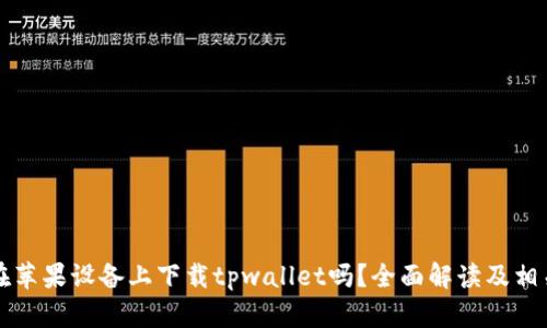 您能在苹果设备上下载tpwallet吗？全面解读及相关信息