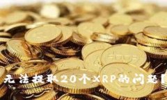 如何解决火币钱包中无法提取20个XRP的问题？详细