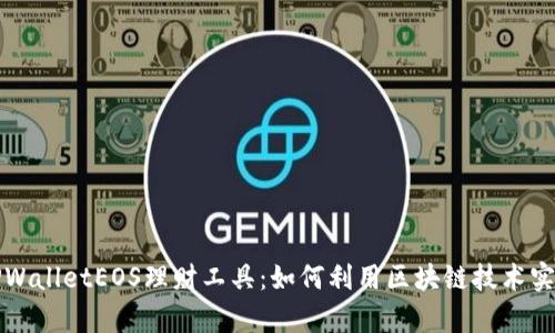 深入分析TPWalletEOS理财工具：如何利用区块链技术实现财富增值