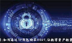   详细解析：如何通过TP钱包购买USDT，让数字资产