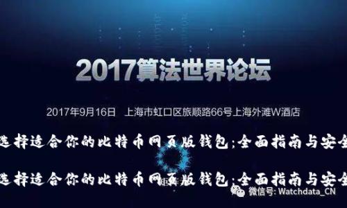 如何选择适合你的比特币网页版钱包：全面指南与安全技巧

如何选择适合你的比特币网页版钱包：全面指南与安全技巧
