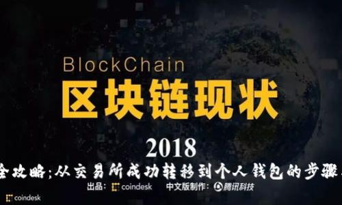 USDT转账全攻略：从交易所成功转移到个人钱包的步骤与注意事项