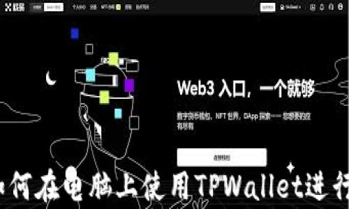 
详尽解析：如何在电脑上使用TPWallet进行登录与操作
