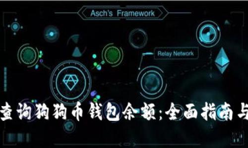 如何快速查询狗狗币钱包余额：全面指南与实用技巧