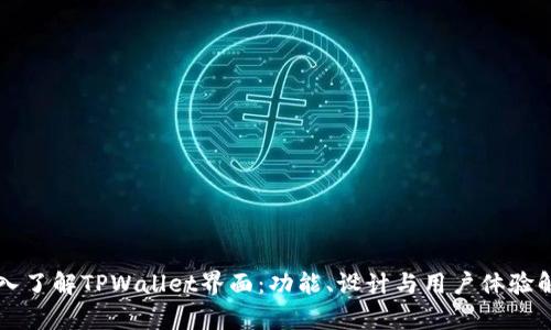 深入了解TPWallet界面：功能、设计与用户体验解析