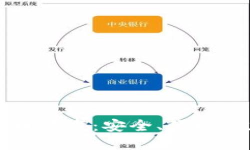 比特币钱包离线发币签名：安全、便捷的加密货币管理方案