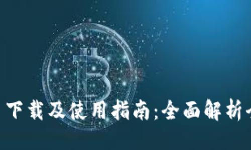 生成与关键词

 TPWallet v1.3 下载及使用指南：全面解析全新功能与安全性